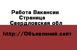 Работа Вакансии - Страница 10 . Свердловская обл.